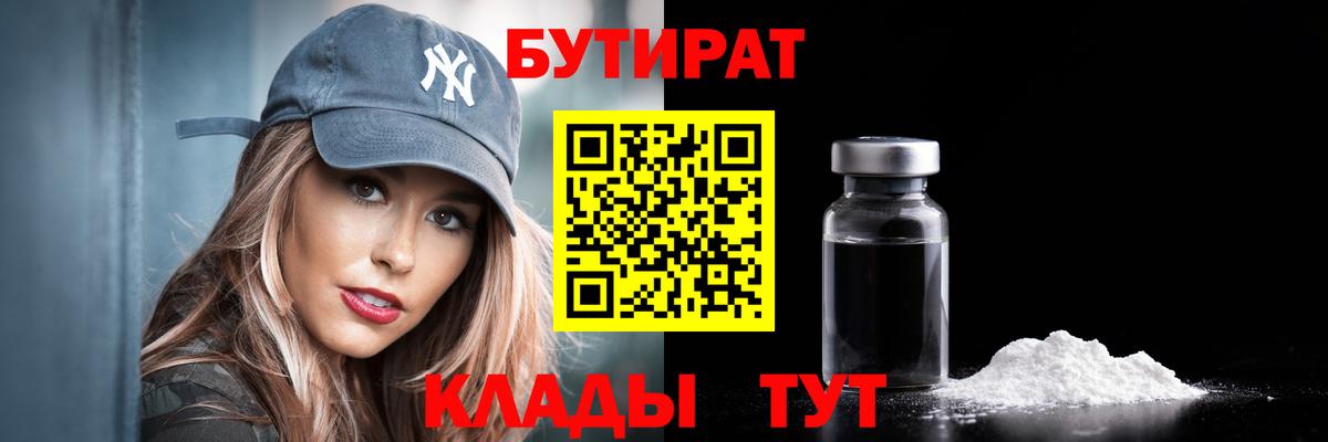Бутират бутандиол  Вход с VPN  Сургут 