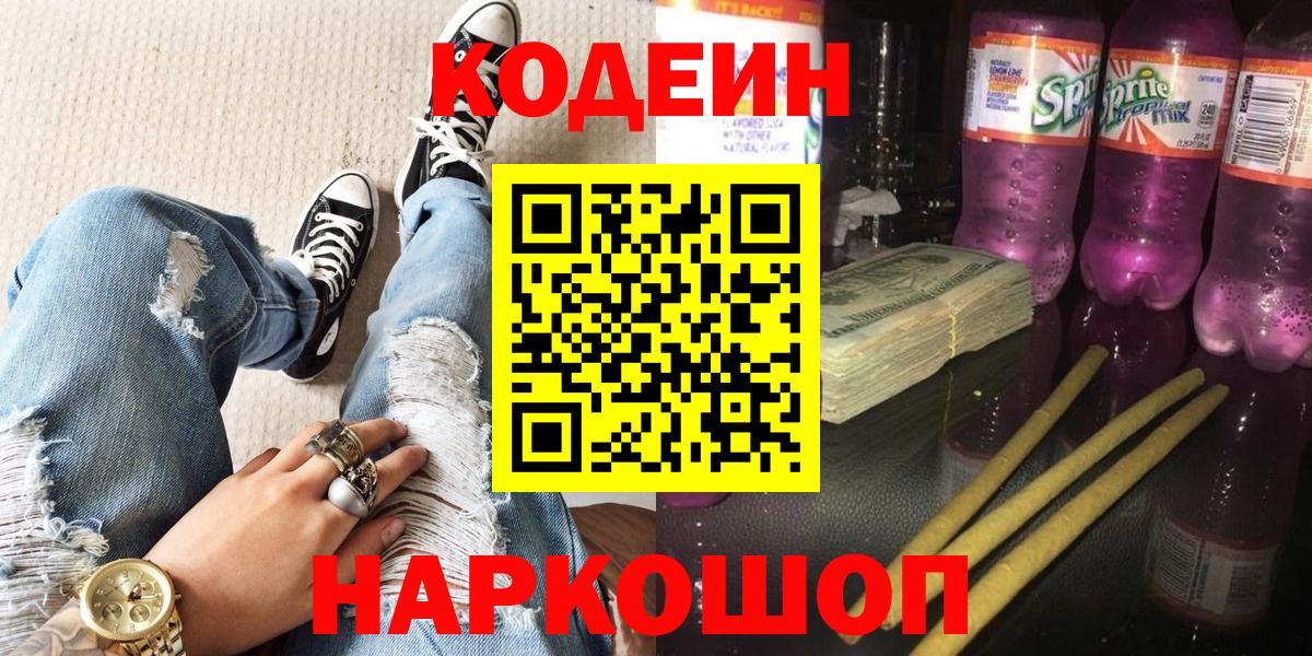 Codein Purple Drank  Вход с VPN  Сургут 