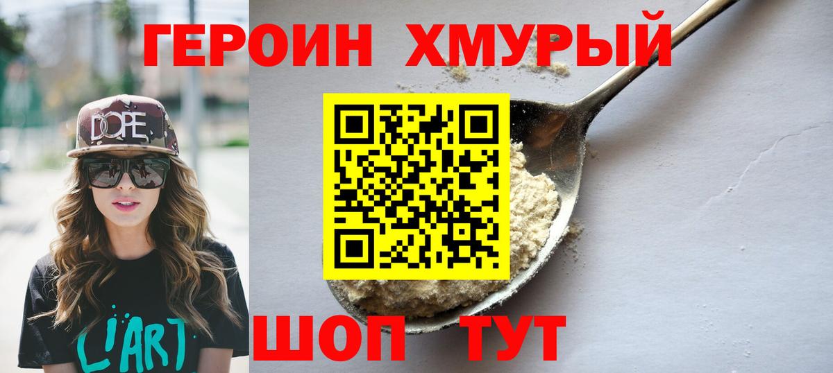Героин Heroin Сургут